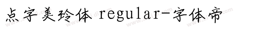 点字美玲体 regular字体转换